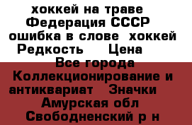 14.1) хоккей на траве : Федерация СССР  (ошибка в слове “хоккей“) Редкость ! › Цена ­ 399 - Все города Коллекционирование и антиквариат » Значки   . Амурская обл.,Свободненский р-н